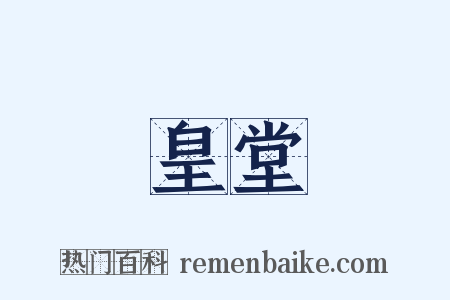皇堂是什么意思的图片